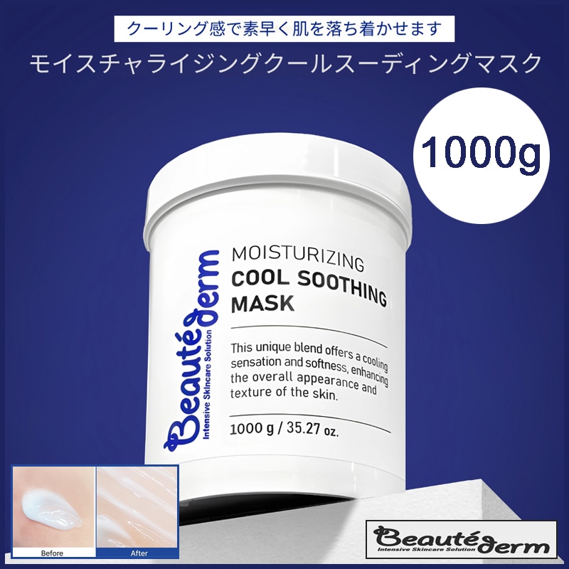 モイスチャライジング保湿クールスージングマスクウォッシュオフパック 1000g(+エステ専用サンプル5種)