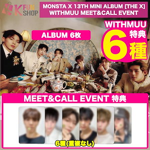 MONSTA X ミニョク ハイタッチ ミーグリ 特典券 monsta x - MONSTA X RESON 特典トレカ ミニョクの通販 by R