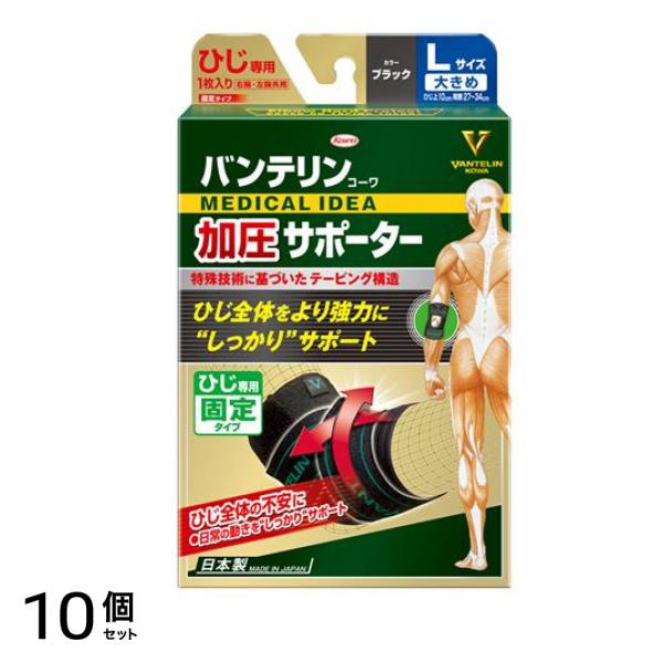 バンテリンコーワ加圧サポーター ひじ専用 ブラック 1個入 (大きめLサイズ) 10個セット