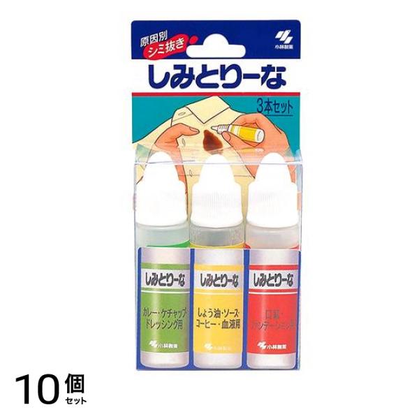 原因別シミ抜き剤 しみとりーな 衣類用洗剤 10mL× 3本セット 10個セット