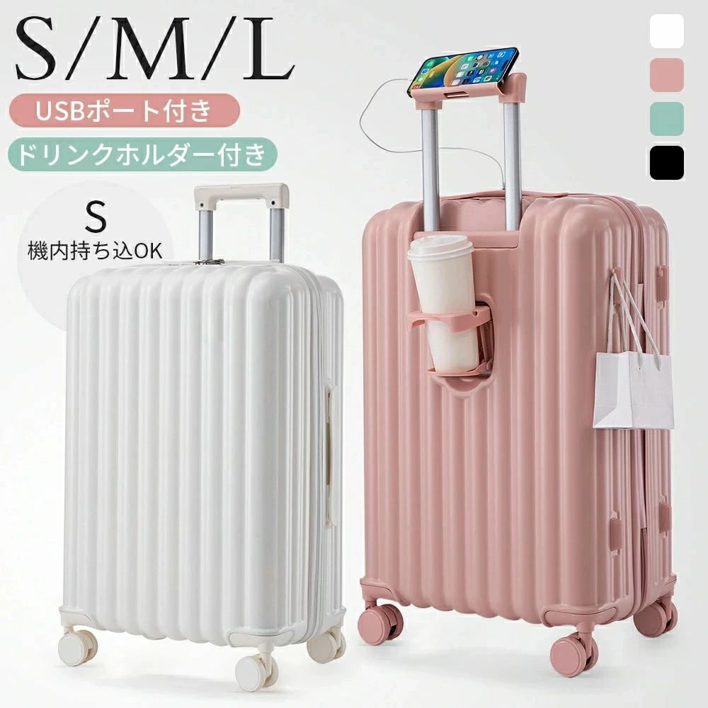 人気 新作 【S/M/Lサイズ】 スーツケース キャリーケース 機内持ち込み キャリーバッグ ドリンクホルダー付き USBポート付き 超軽量 小型 中型 大容量 大型 おしゃれ 360度回転 ダブルキ