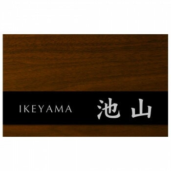 ステディ 表札 AS-57-ROS ローズウッド 24,782円