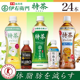 🌟NEW❄選べる 特茶 500ml×24本 サントリー 伊右衛門 特茶 体脂肪を減らすのを助けるので、体脂肪が気になる方に適しています。特茶ジャスミン1ケース(6月6発売)