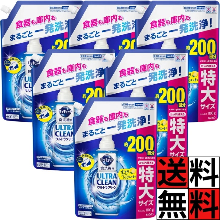 キュキュット 食洗機 ウルトラクリーン シトラス 詰め替え 一発 洗浄 食器 庫内 ジェル コップ グラス 皿 清潔 きれい 花王 特大 1100g ×6個