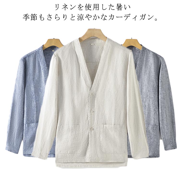 リネン カーディガン メンズ リネン アウター 長袖 Vネック 春夏 薄手 薄い 麻 サマーカーディガン 涼しい 通気 羽織り 無地 冷房対策 UVカット 夏カーディガン 軽量 大きいサイズ キレイめ