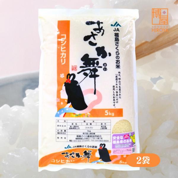 博屋 令和7年産 国産 JA福島さくら あさか舞 コシヒカリ 5kg x 2袋 米 お米 福島 おにぎり
