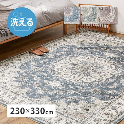 洗えるラグ おしゃれ ラグマット カーペット 絨毯 大判 長方形 230×330cm フランネル ヴィンテージ アンティーク調 床暖房対応 15,631円