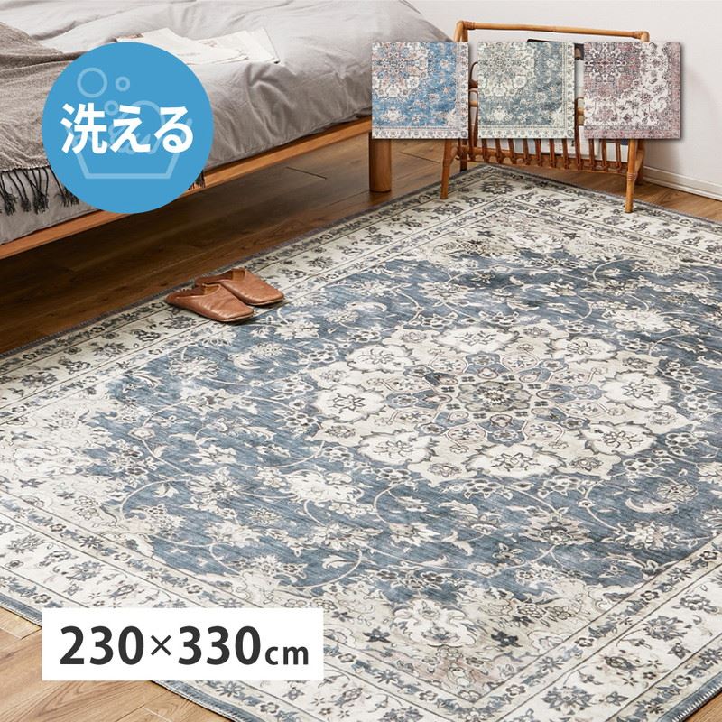洗えるラグ おしゃれ ラグマット カーペット 絨毯 大判 長方形 230×330cm フランネル ヴィンテージ アンティーク調 床暖房対応
