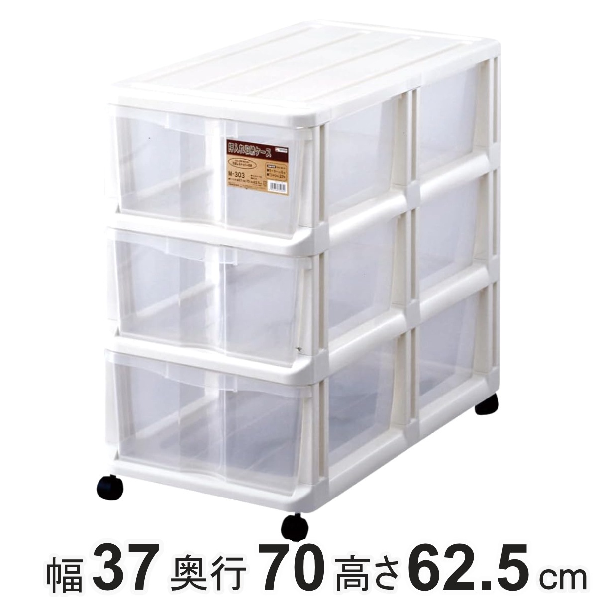チェスト 押入れ収納ケース 引き出し 3段 幅37x奥行70x高さ62.5cm プラスチック 収納 衣装ケース キャスター付き 日本製 クローゼット 大容量 タンス 収納ケース 衣類収納 保管