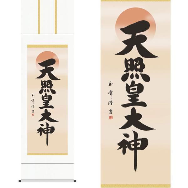 掛軸 天照皇大神 木村玉峰 書 収納箱付き 十年間保証 受注生産品