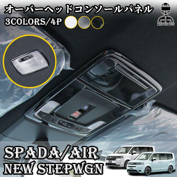 新型ステップワゴン エアー スパーダ RP6 RP7 RP8 パーツ オーバーヘッドコンソールパネル 4P 選べる3カラー インテリアパネル STEP 6,061円