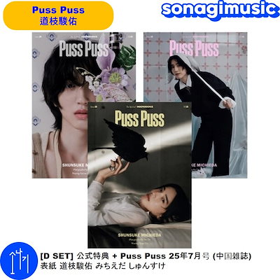 Qoo10] [D SET] 公式特典 + Puss : 本