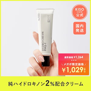 ④キソ　純ハイドロキノン 8％ 配合 クリーム ハイドロクリームPHQ-8 ハイドロキノン 5％ 配合クリーム シミ｜KISOCARE公式