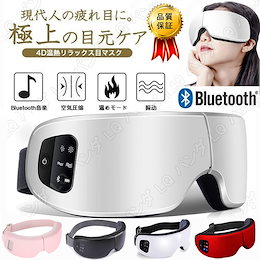🔥楽天1位獲得💖【Eye Relax】『2021親最高の贈り物』Bluetooth対応 アイマッサージャー 安眠 目元マッサージ器 温熱 USB充電式 180°折り畳み ホットアイマスク 疲れ目