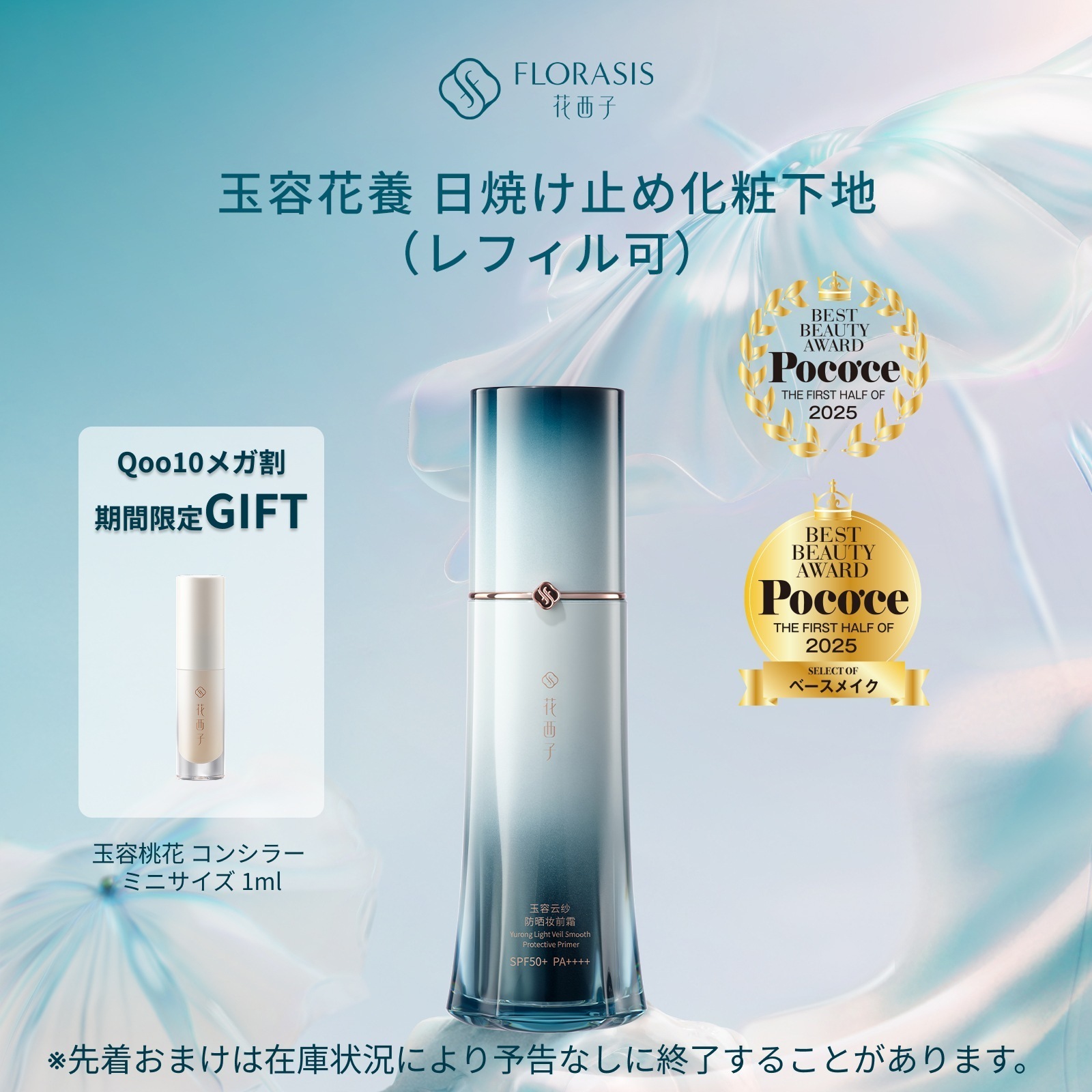 Qoo10] 花西子 【メガ割限定GIFT】玉容花養 日焼け止 : ベースメイク