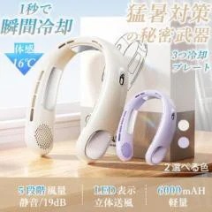 首掛け扇風機 ネッククーラー 2025新版 羽なし 軽量 6000mAh大容量 静音 5段階 3つ冷却プレート付 冷却 暑さ対策 LED付き 急速充電543
