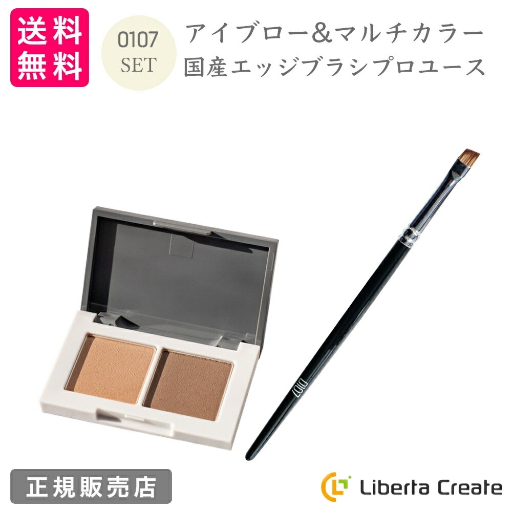0107【オトナ】SET アイブロー&マルチカラー 国産エッジブラシ プロユース 眉毛 シェーディング 大人の女性のためのコスメ ウォータープルーフ イエベ ブルベ プロ仕様