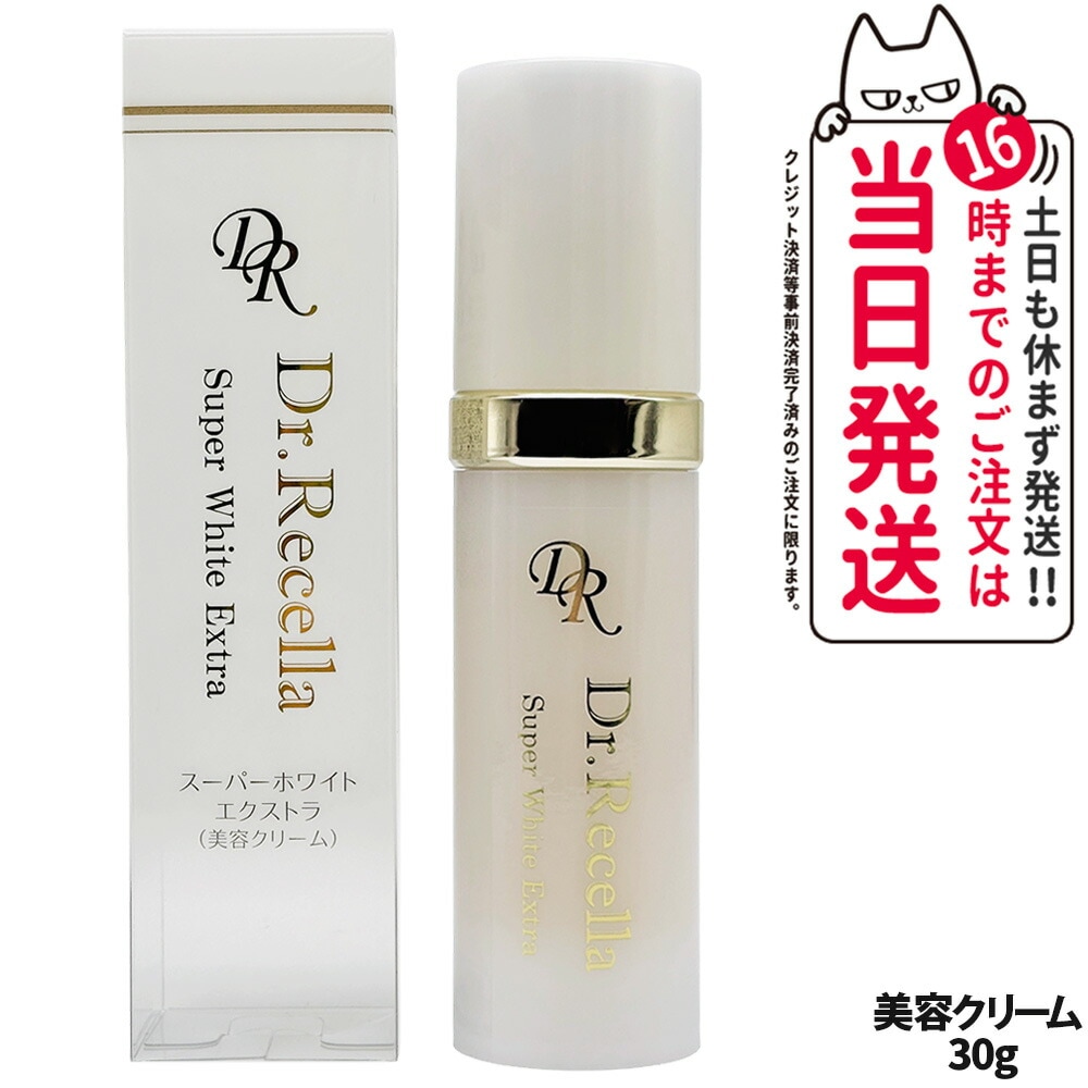 【国内正規品】リニューアル ドクターリセラ スーパーホワイト エクストラ Super White EX 30g 美容クリーム 透明感 ハリ 乾燥 Dr.recella