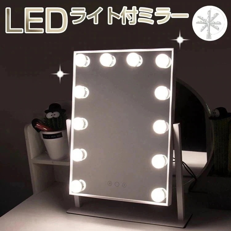 女優ミラー 女優ミラー ledライト付き 12個LED電球付き 卓上ミラー 三色照明モード 化粧鏡ミラードレッサー鏡 6,195円