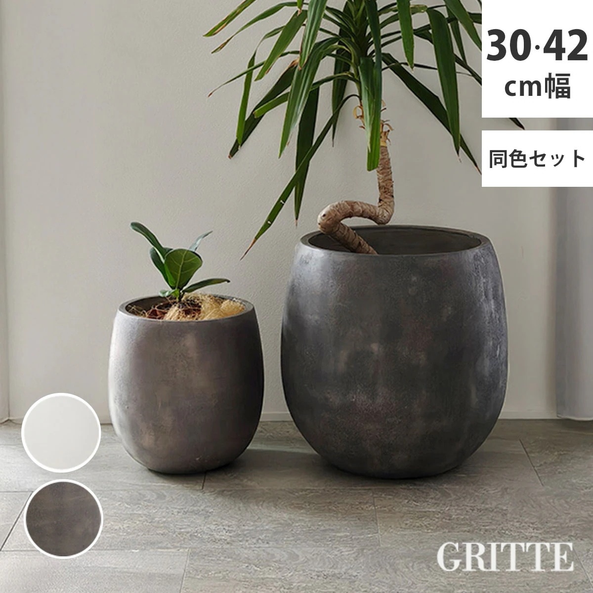 住まいスタイル 「GRITTE」 グリッテ 石調FRPプランター 幅30・42 (ドロップ型) 大小2個セット E001-BA3040S 植木鉢 プランター セメント コンクリート 軽量 大型