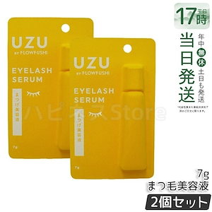 【2個セット】ウズ(UZU)まつげ美容液 7g 28種美容成分配合・アイクリーム兼用・日本製