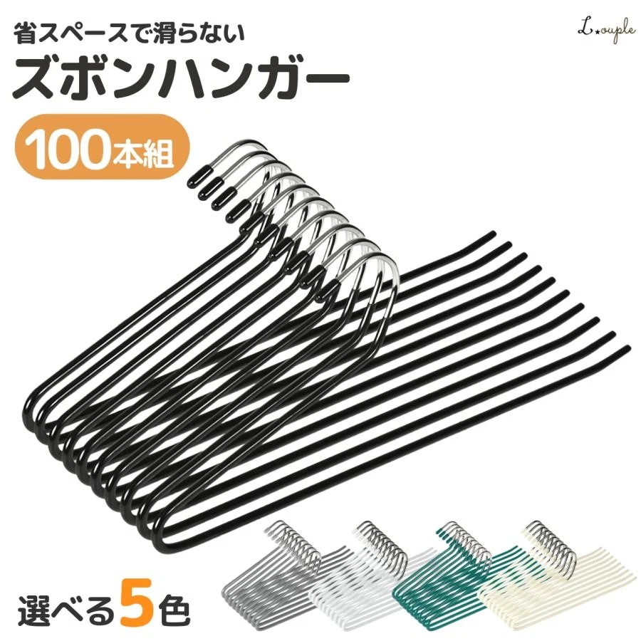 ズボンハンガー 省スペース おしゃれ ハンガー すべらない 落ちない 100本 セット スラックスハンガー 洗濯 パンツハンガー