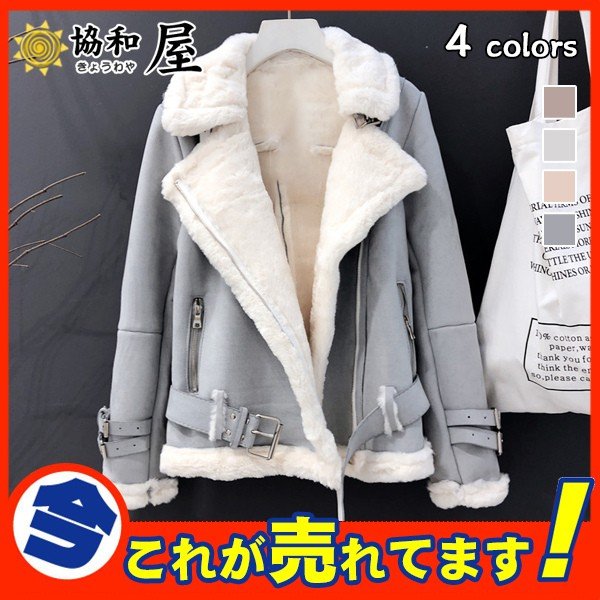 爆売中 ムートンコート ジャケット レディース ボアジャケット アウター ボア ブルゾン 裏起毛 お