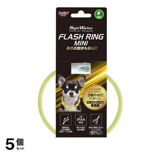 ペティオ ナイトウォーカー フラッシュリング ミニ 超小型犬用 1個入 (イエロー) 5個セット