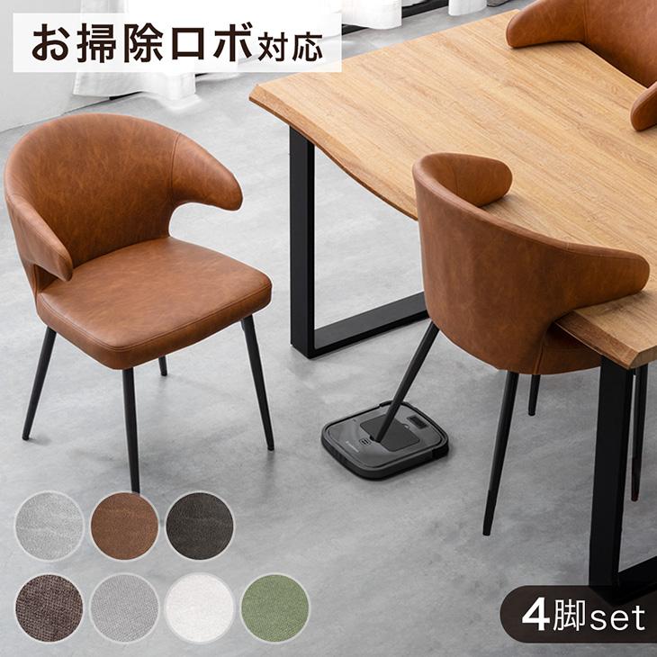 ダイニングチェア 4脚セット おしゃれ 北欧 肘付き 椅子 ヴィンテージモダン チェア お掃除ロボット対応 ダイニング チェアー イス レザー 食卓椅子 スチール