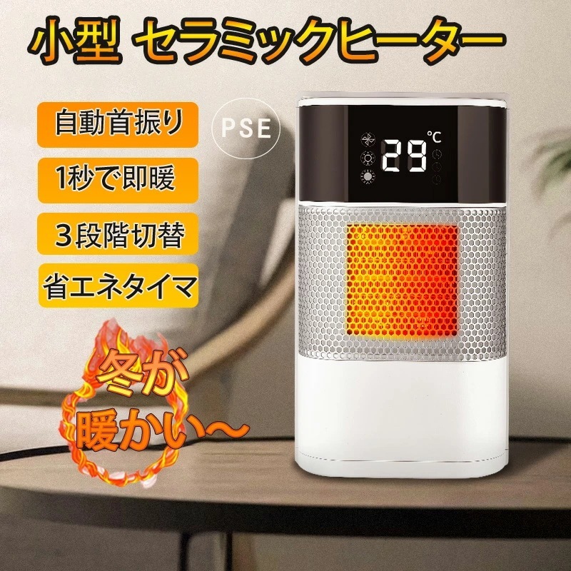 【即納189】セラミックヒーター 小型 省エネ 1000w 電気ストーブ 冷暖両用 足元 オフィス 自動首振り 2秒速暖 3段階 静音 ヒーター オフィス おしゃれ 木目調 即暖 ファンヒーター