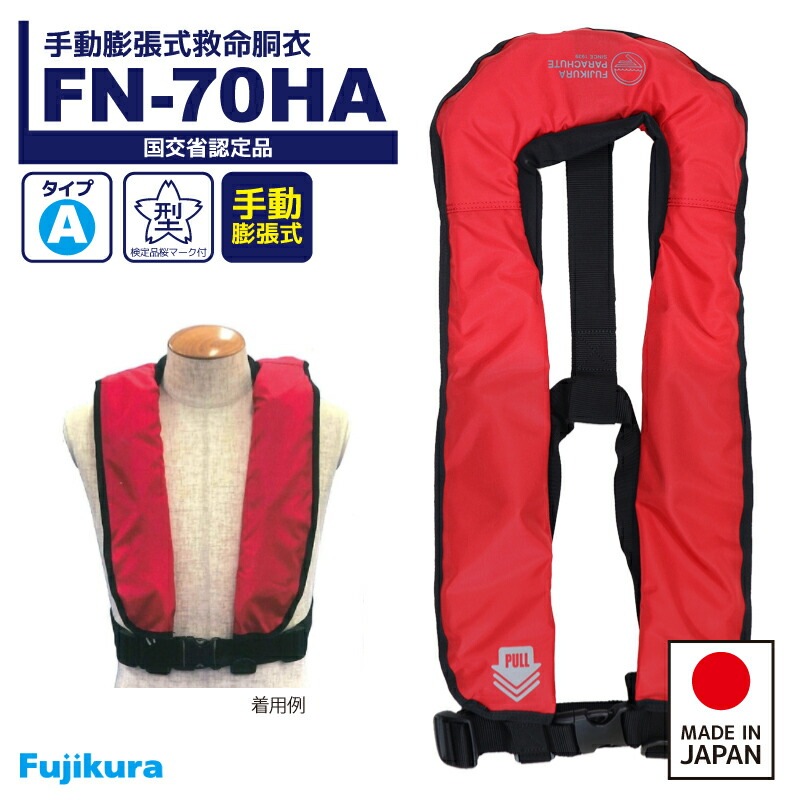 手動膨張式救命胴衣 FN-70HA レッド 日本製 小型船舶用救命胴衣 藤倉航装 国交省認定品 タイ