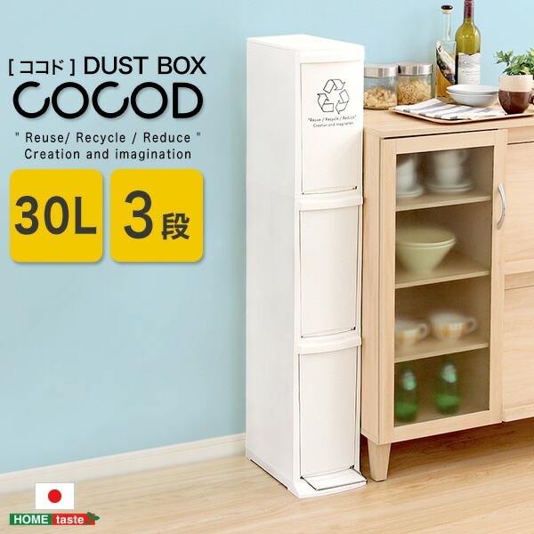 ダストボックス 30L 縦型 スリム 3分別 フットペダル 蓋付き ゴミ箱 日本製 完成品 洗える 省スペース 【Cocod-ココド-】 3段 分別 ふた付き 一人暮らし 新生活