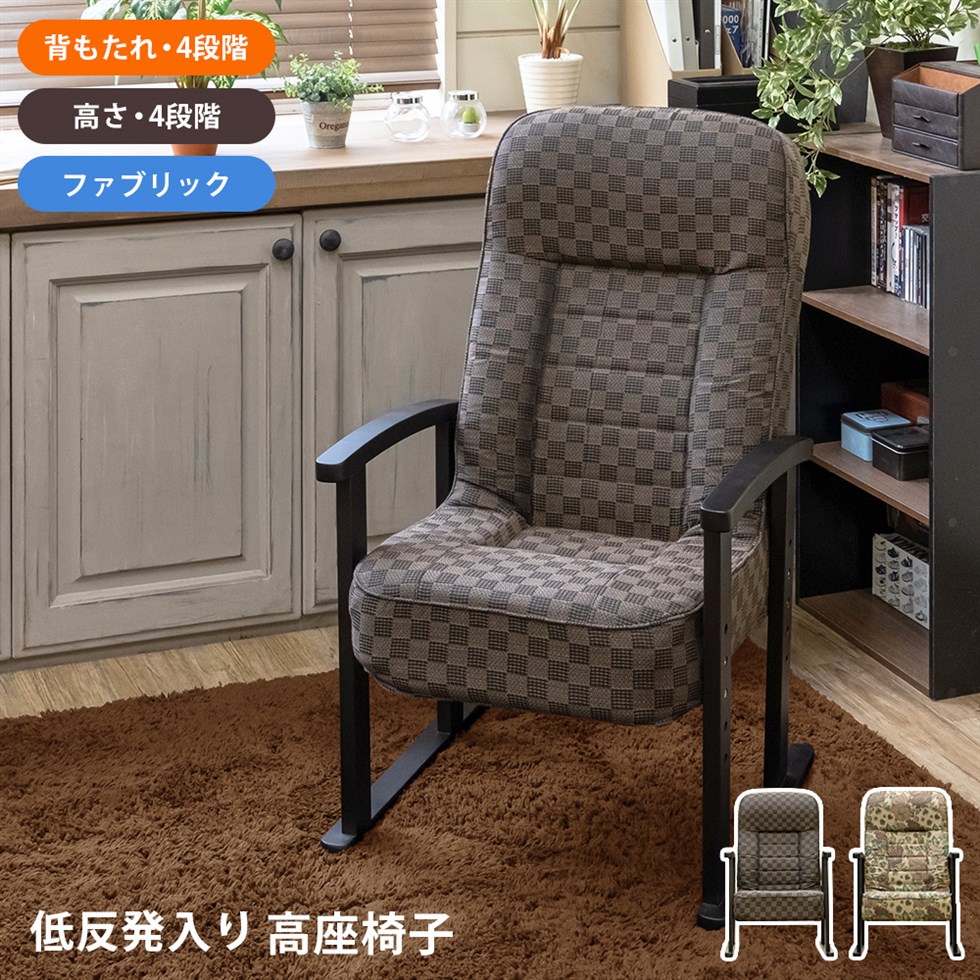 低反発 リクライニング高座椅子 ファブリック 座面高32-44cm