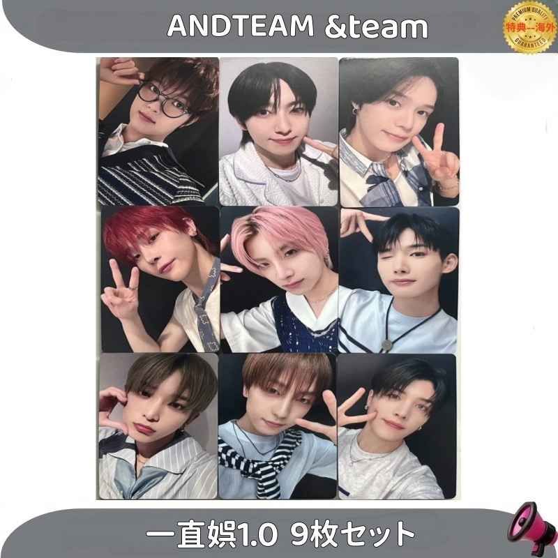 ANDTEAM &team 一直娯1.0 9枚セット