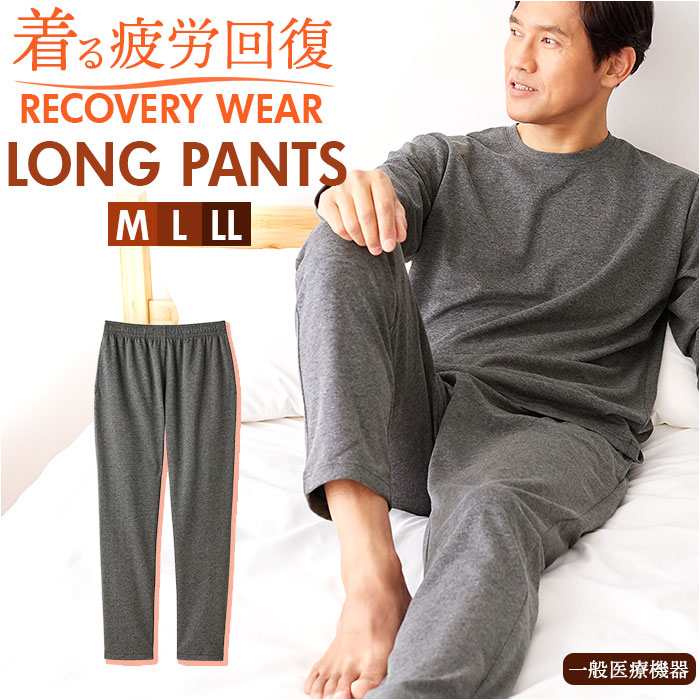 リカバリーウェア メンズ ロングパンツ 通販 一般医療機器 セルヴァン 052362 リカバリーケア パジャマ ルームウェア 部屋着 血行促進 疲労回復 長ズボン パンツ 疲労軽減 快眠 リカバリーパ