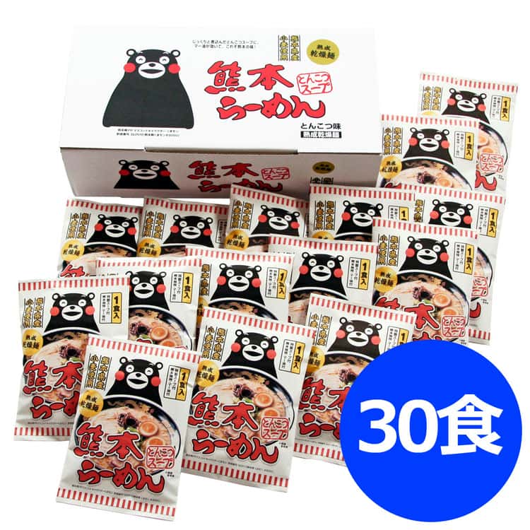 熊本ラーメン （くまモンロゴ入り計30食） 離島は配送不可 6390501 お歳暮 お中元 お土産 ご進物 ギフト 贈り物に最適