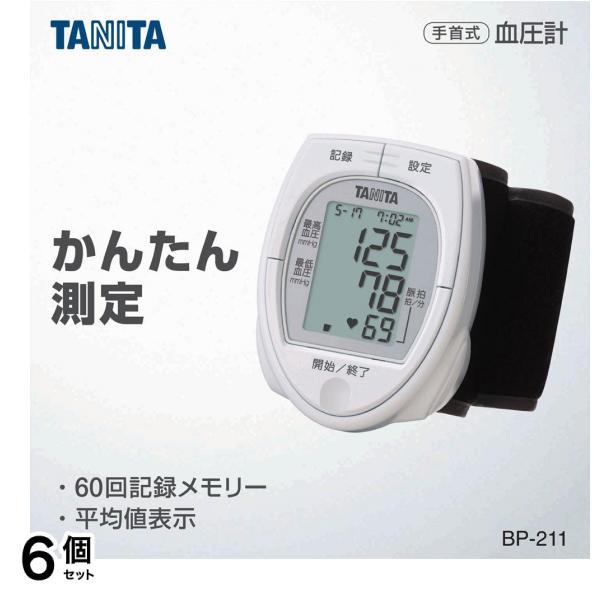 手首式血圧計BP-211 1個 6個セット