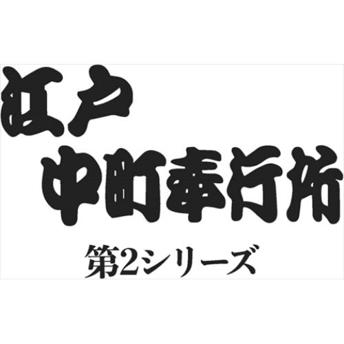 専門ショップ 【DVD】江戸中町奉行所 第2シリーズ コレクターズDVD 