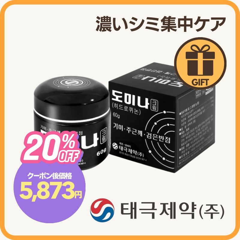 【濃いシミ集中ケア】ドミナクリーム 4％ハイドロキノン配合／韓国薬局人気 シミ そばかす 集中ケア 肝斑 色素沈着 夜用スポット SNS話題 6,460円