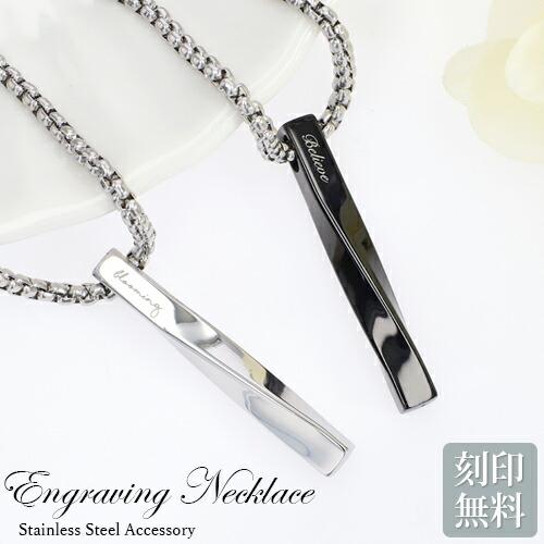 【新品】名入れ プレゼント ネックレス 刻印 名入れ ひねり 文字入れ ペンダント ステンレス 男女兼用 2色 aruon 名入れ工