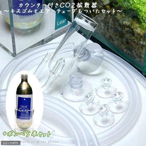 カウンター付きＣＯ２拡散器ーキスゴムとエアーチューブもついたセットー＋Ｌｅａｆ　ＣＯ２　ボンベ　７４ｇ　５本　ＣＲＣ10―17―10―38―10