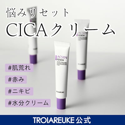 トロイアルケ アクセン リニュー クリーム リニュー – TROIAREUKE｜トロイアルケ