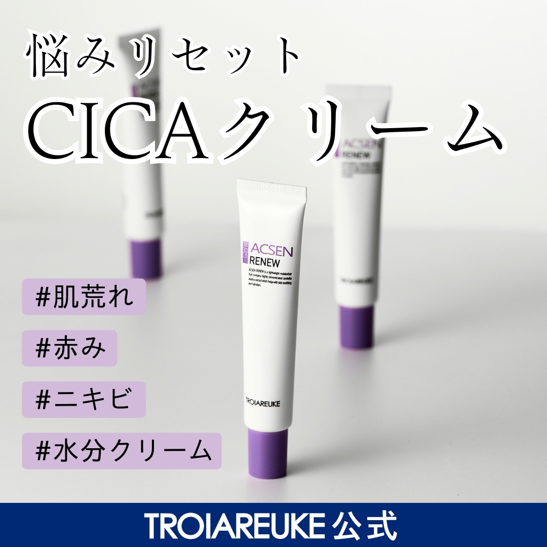 トロイアルケ アクセン リニュー クリーム リニュー – TROIAREUKE｜トロイアルケ