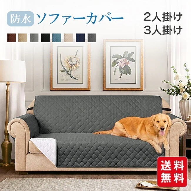 【送料無料】ソファーカバー 防水 2人掛け 3人掛け ソファーシート 撥水 滑り止め 汚れ防止 ソファーパッド ソファーマット ソファシート 水洗い可能 ペット 爪とぎ防止 耐久性