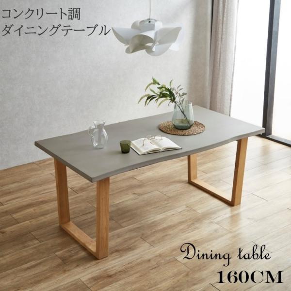 コンクリート調ダイニングテーブル単品 幅160cm 木脚 コンクリート柄 デザインテーブル キッチン 食卓 テーブル単品