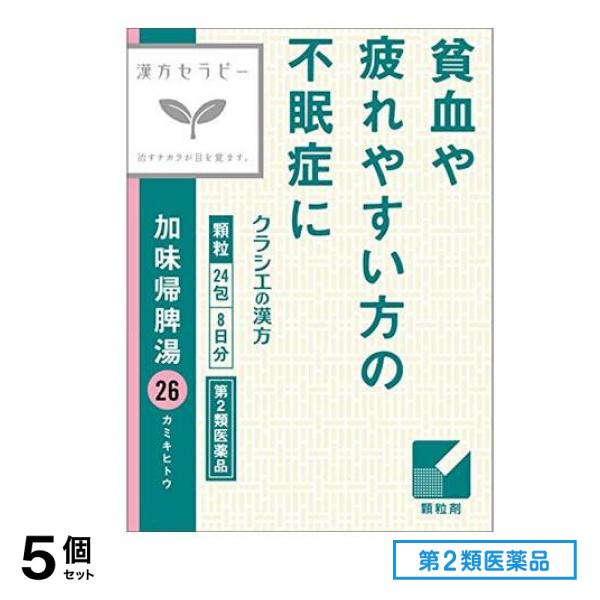 第２類医薬品 26加味帰脾湯エキス顆粒クラシエ 24包 5個セット