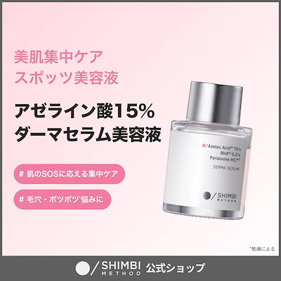 Qoo10] SHIMBI METHOD 【スポッツ美容液】アゼライン酸15％×サ