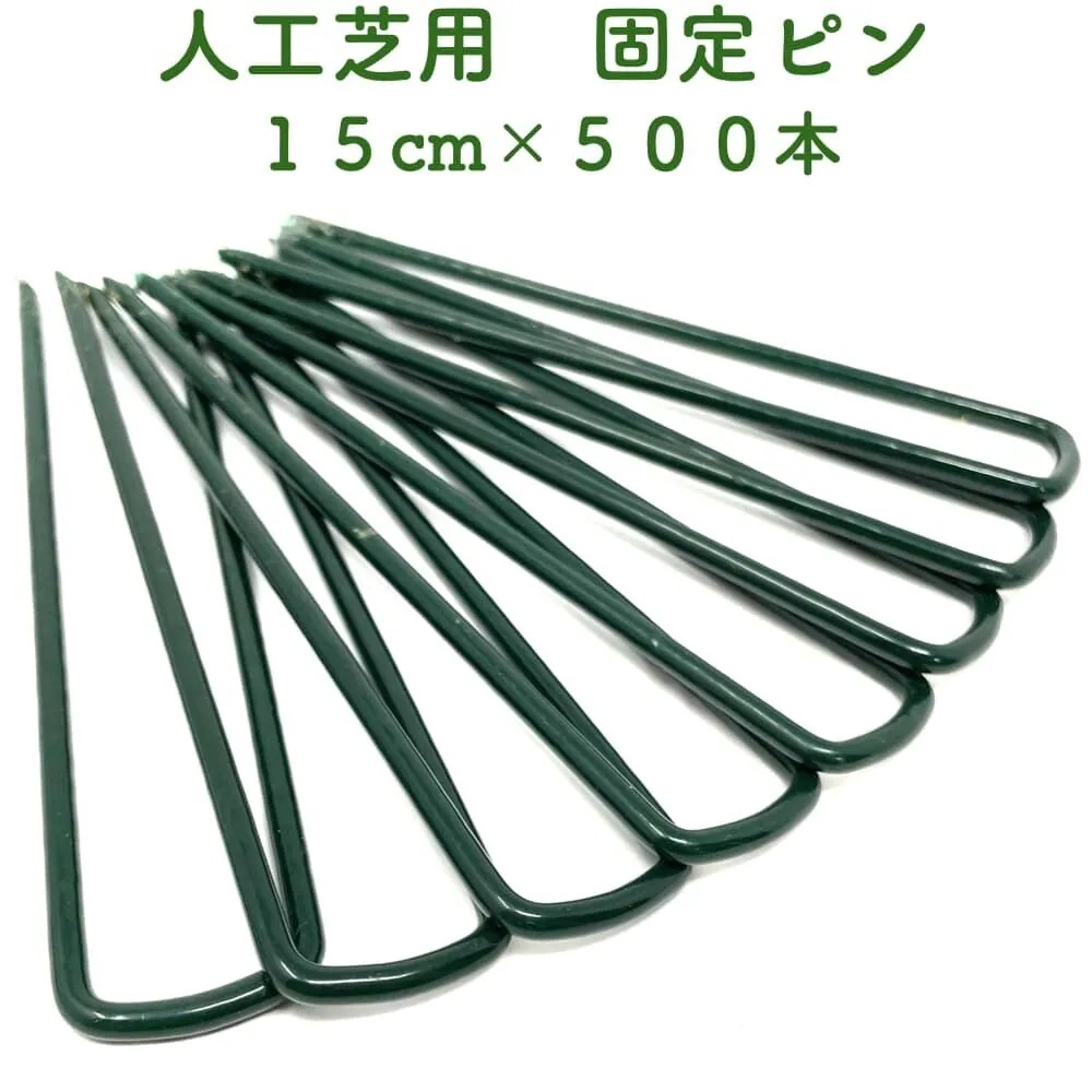 人工芝用 おさえピン 15cm 500本セット グリーン 緑 固定ピン