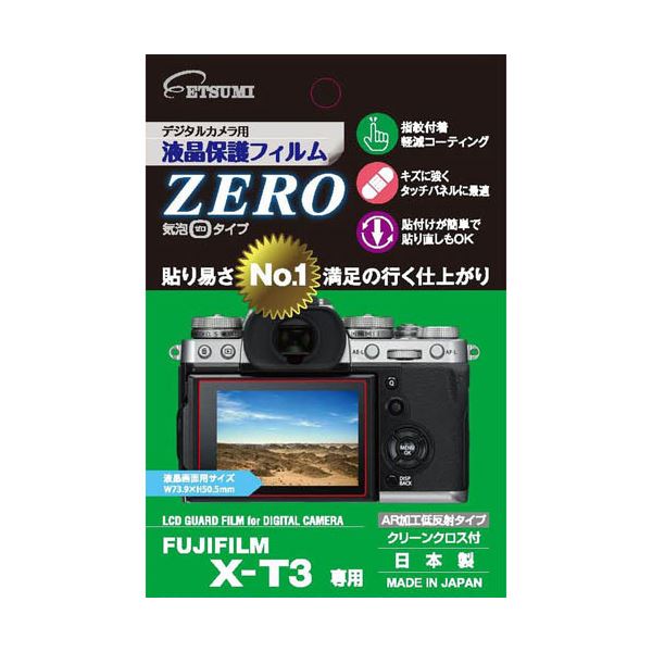 （まとめ）エツミ デジタルカメラ用液晶保護フィルムZERO FUJIFILM X-T3専用 VE-7367(×5セット)