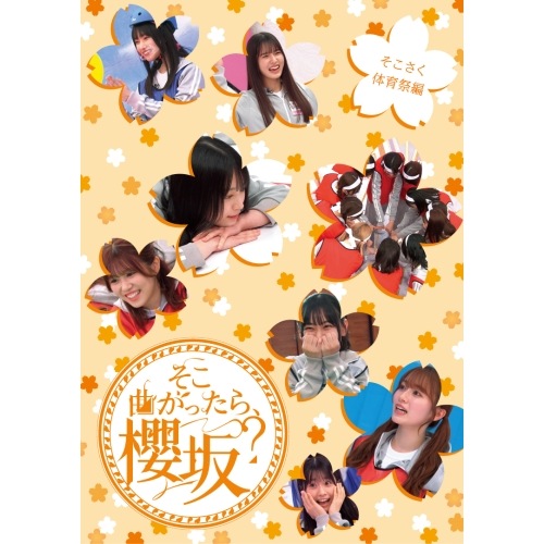 櫻坂46 ／ そこ曲がったら櫻坂 そこさく体育祭編(Blu-ray Disc) (Blu-ray) SRXW-80